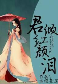 红颜倾君心是什么意思