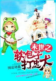 末世之包子是女配免费的