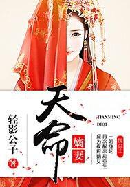 天命嫡妻免费全文阅读