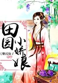 田园小娇娘 YJ紫霞仙子