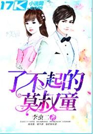 了不起的黎叔叔