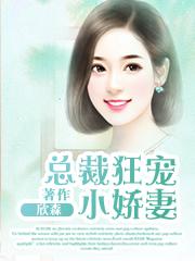 总裁的狂宠小甜妻
