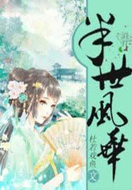 半世风华待君宠下一句是什么