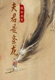 可我却生下一只蛇 第二集