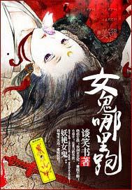女鬼哪里跑 笔趣阁