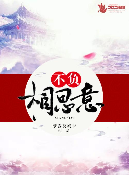 不负相思意许墨