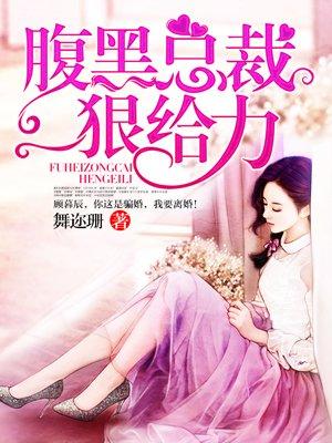 腹黑总裁太痴情