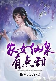 农女仙泉有点甜 蜡笔大丸子