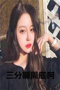 三分瘾周庭柯免费阅读530