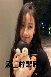 女主叫孟娬男主叫殷珩