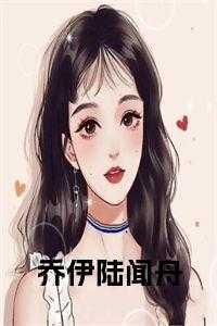 乔伊陆闻舟叫什么