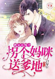 萌宝来袭拐个妈咪带回家