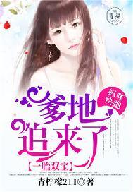 一胎双宝妈咪快到爹地怀里短剧