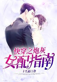 快穿炮灰女配指南全文免费