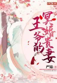 冥婚王爷求放过