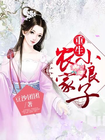 重生农家小娘子豆沙团团