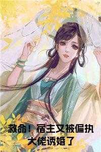 宿主总是救错人