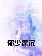 郁少霆沉画在线