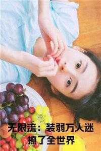 无限流游戏万人迷受