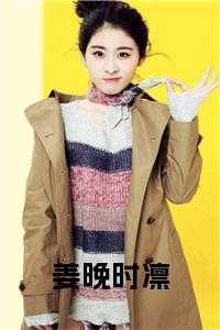 姜晚时凛免费阅读结局