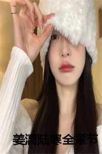 女主姜糖男主陆离的