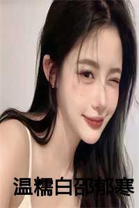 温糯白邵郁寒原名叫什么