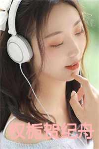 权栀贺纪舟在线阅读