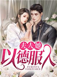 夫人她以德服人免费阅读完结