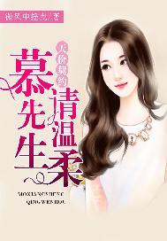 慕少的天价新娘