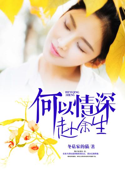 何以情深共余生 免费阅读