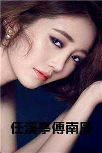 任汐薇和傅靖