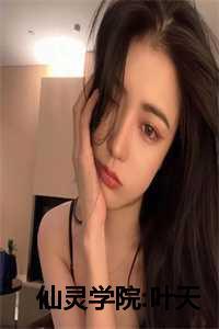 仙灵学院叶天林宝儿方妙妙