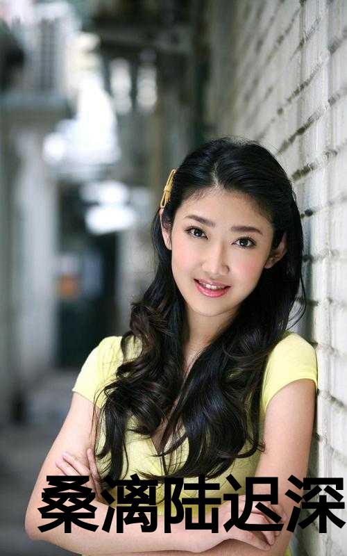 女主叫陆桑桑的