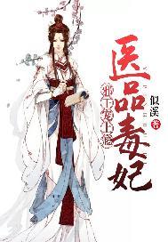 医品邪妃王爷请克制