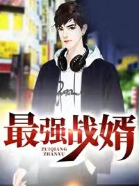 最强战婿 六月雪
