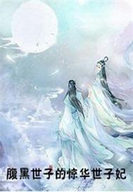腹黑世子绝宠世子妃在线阅读