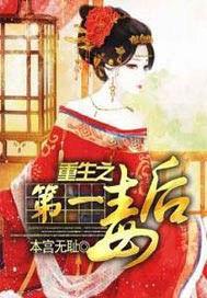 重生之第一毒妃