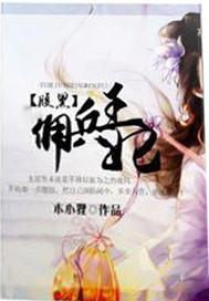 腹黑佣兵王妃 笔趣阁