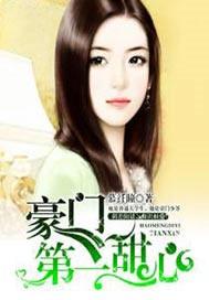 豪门第一甜婚