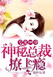 神秘总裁专横爱免费阅读