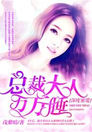 总裁大人深度擒爱