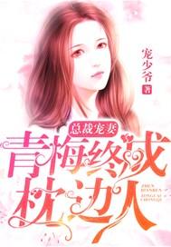 宠溺青梅总裁宠妻入骨