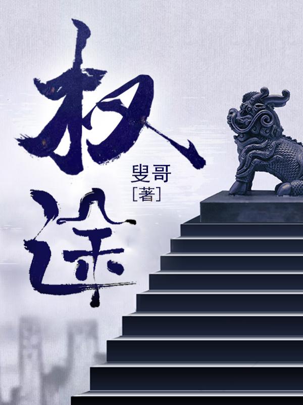 权途红颜不二麒麟