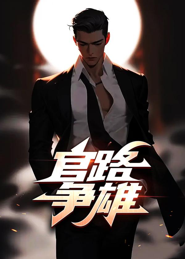 官路争雄宋立海列表