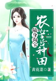 随身淘宝农女喜种田全文免费