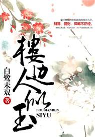 楼边人似玉晋江文学城