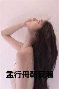 孟行舟和孟行悠