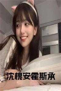 霍斯承沈槐安结局