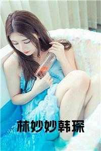 林妙妙韩琛免费