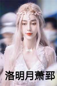 女主洛明蓁男主萧则